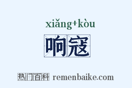 响寇是什么意思的图片